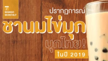 ปรากฏการณ์ชานมไข่ชาไข่มุก บุกไทย! ในปี 2019