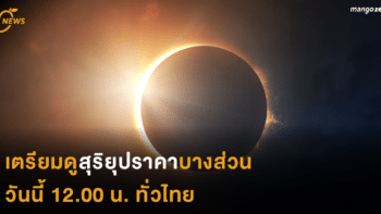 เตรียมดูสุริยุปราคาบางส่วน วันนี้ 12.00 น. ทั่วไทย