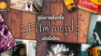 คู่มือการเลือกซื้อ Film (ถ่ายรูป)ฉบับมือใหม่