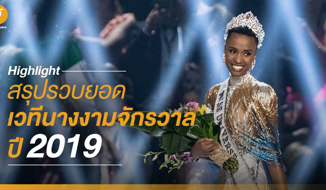 Highlight สรุปรวบยอด เวทีนางงามจักรวาล ปี 2019