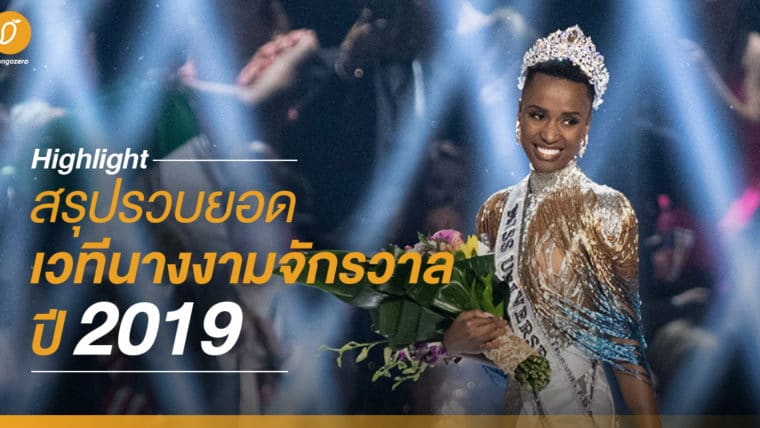 Highlight สรุปรวบยอด เวทีนางงามจักรวาล ปี 2019