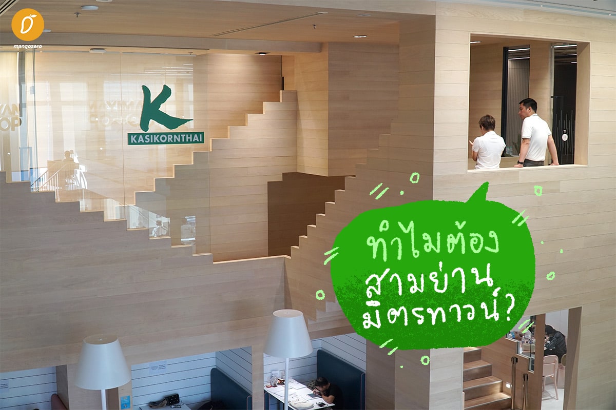 พาทัวร์ KBank The Office Space ออฟฟิศใหม่ชิค ๆ คูล ๆ @สามย่านมิตรทาวน์