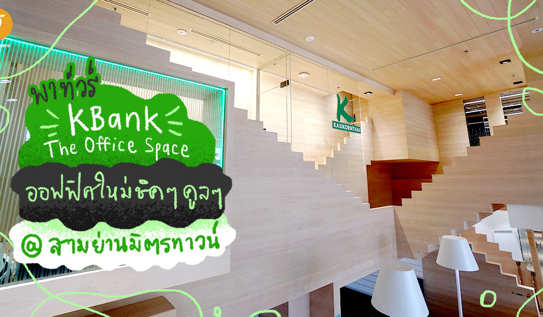 พาทัวร์ KBank The Office Space ออฟฟิศใหม่ชิค ๆ คูล ๆ @สามย่านมิตรทาวน์