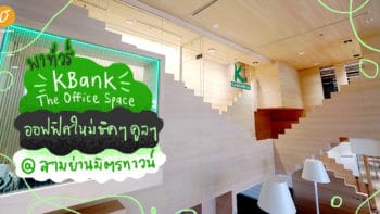 พาทัวร์ KBank The Office Space ออฟฟิศใหม่ชิค ๆ คูล ๆ @สามย่านมิตรทาวน์