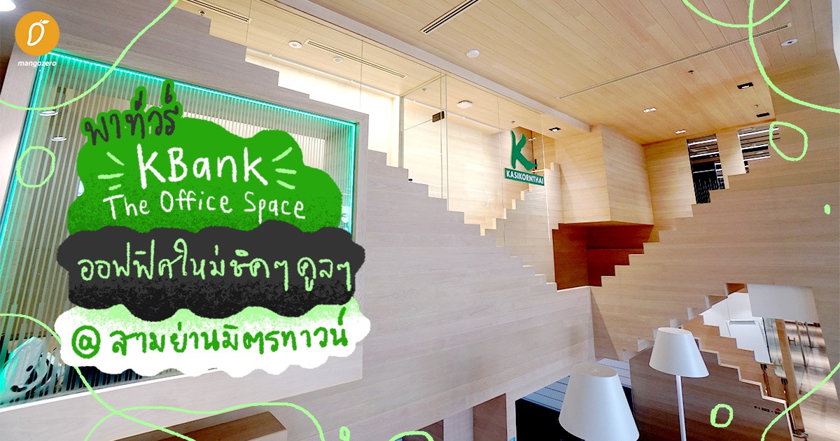 พาทัวร์ KBank The Office Space ออฟฟิศใหม่ชิค ๆ คูล ๆ @สามย่านมิตรทาวน์