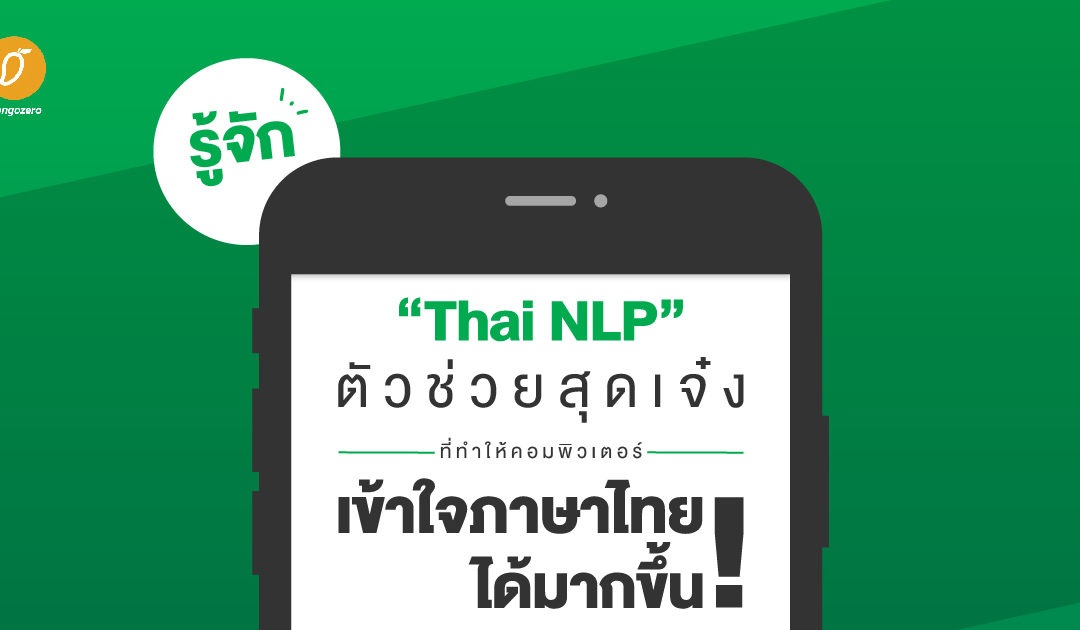 รู้จัก “Thai NLP” ตัวช่วยสุดเจ๋งที่ทำให้คอมพิวเตอร์เข้าใจภาษาไทยได้มากขึ้น!