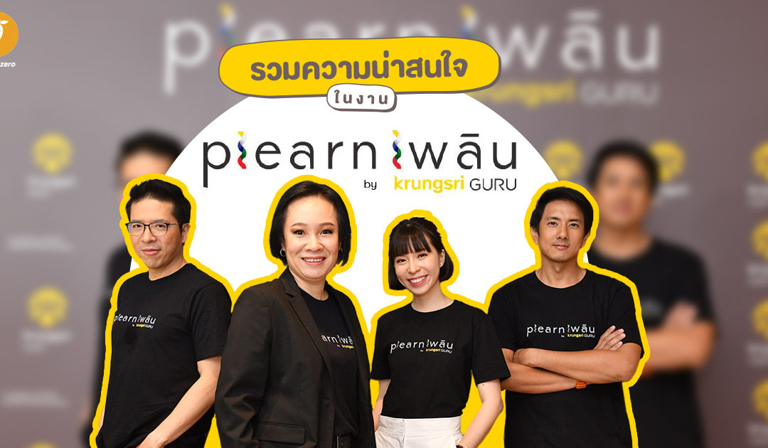 รวมความน่าสนใจ ในงาน Plearn เพลิน by Krungsri GURU