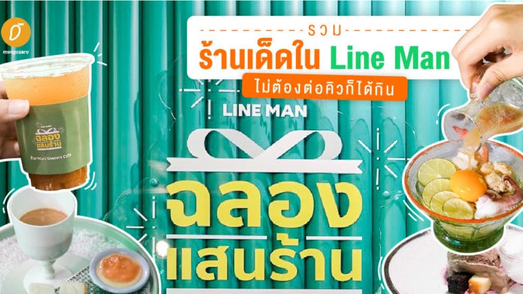 รวมร้านเด็ดใน Line Man ไม่ต้องต่อคิวก็ได้กิน
