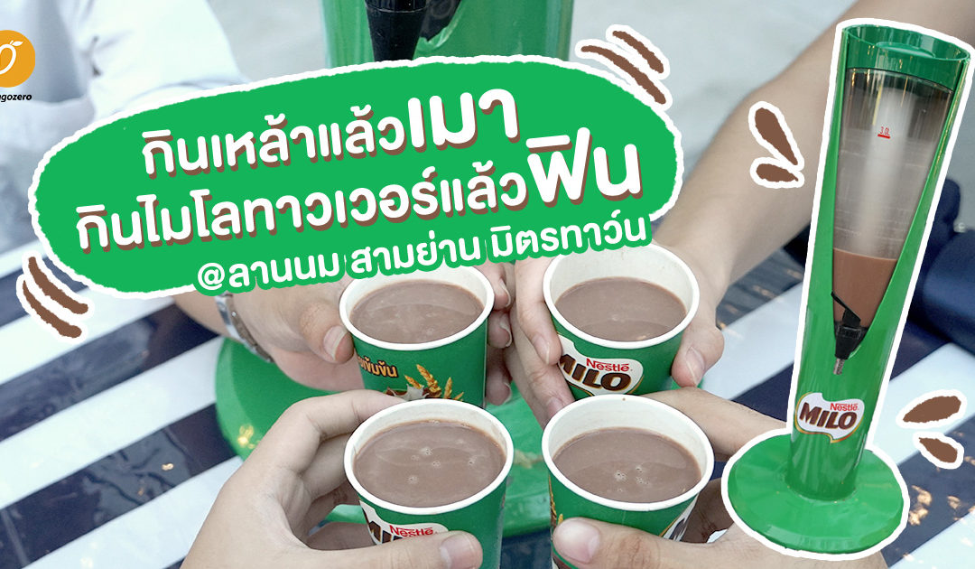 กินเหล้าแล้วเมา กินไมโลทาวเวอร์แล้วฟิน