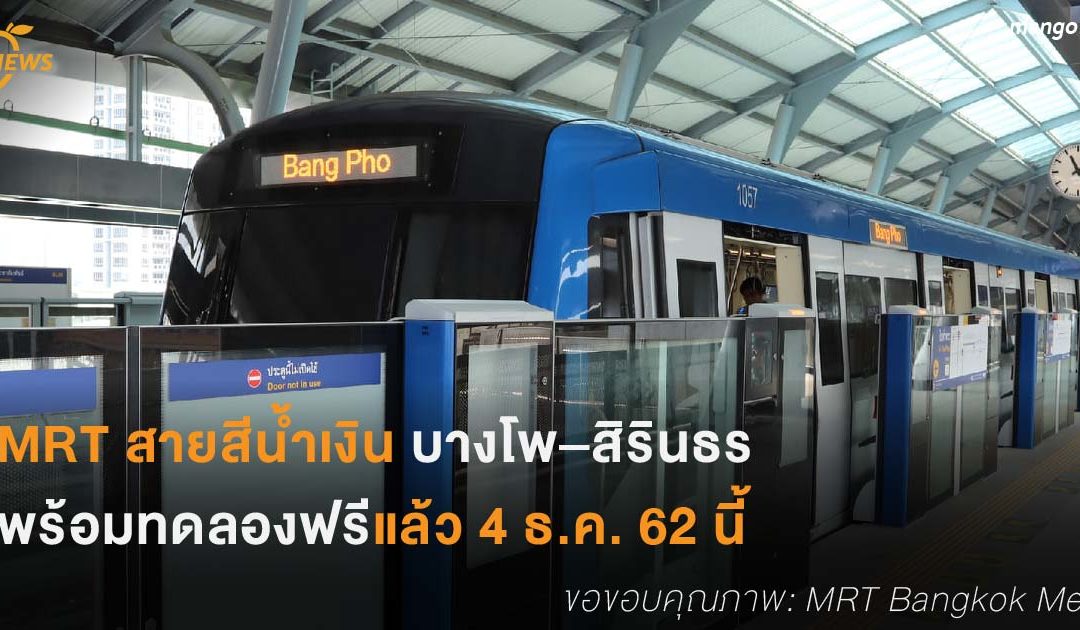 MRT สายสีน้ำเงิน บางโพ–สิรินธร พร้อมทดลองฟรีแล้ว 4 ธ.ค. 62 นี้