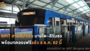 MRT สายสีน้ำเงิน บางโพ–สิรินธร พร้อมทดลองฟรีแล้ว 4 ธ.ค. 62 นี้