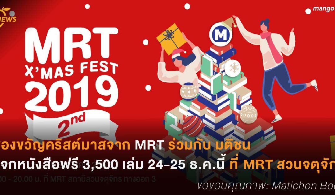 ของขวัญคริสต์มาส MRT ร่วมกับ มติชน แจกหนังสือฟรี 3,500 เล่ม 24-25 ธ.ค.นี้ ที่ MRT สวนจตุจักร