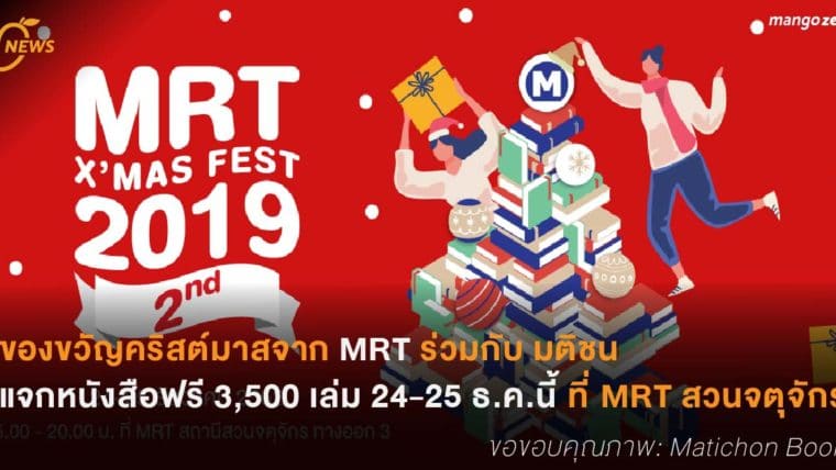 ของขวัญคริสต์มาส MRT ร่วมกับ มติชน แจกหนังสือฟรี 3,500 เล่ม 24-25 ธ.ค.นี้ ที่ MRT สวนจตุจักร