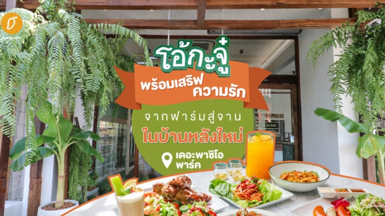โอ้กะจู๋ พร้อมเสริฟความรักจากฟาร์มสู่จาน ในบ้านหลังใหม่ที่ เดอะพาซิโอ พาร์ค กาญจนาภิเษก