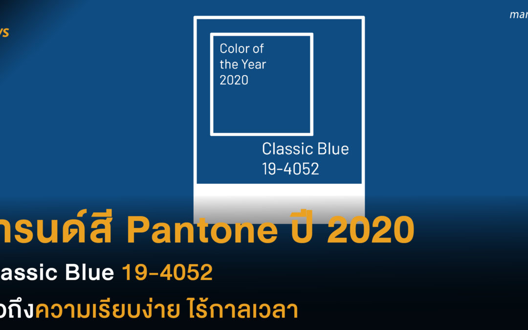 เทรนด์สี Pantone ปี 2020  Classic Blue 19-4052 สื่อถึงความเรียบง่าย ไร้กาลเวลา