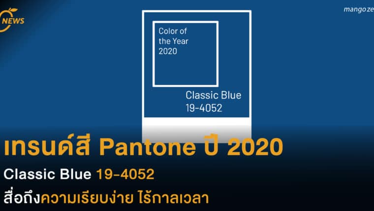 เทรนด์สี Pantone ปี 2020  Classic Blue 19-4052 สื่อถึงความเรียบง่าย ไร้กาลเวลา