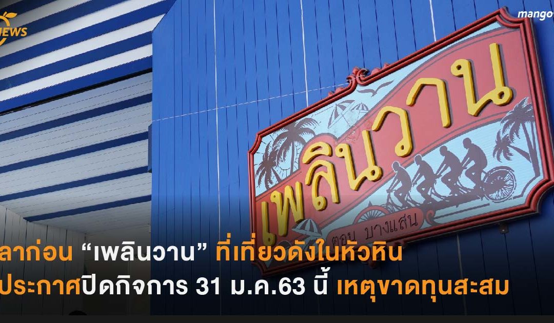ลาก่อน “เพลินวาน” ที่เที่ยวดังในหัวหิน ประกาศปิดกิจการ 31 ม.ค.63 นี้ เหตุขาดทุนสะสม