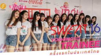 SWEAT16 เปิดตัวสมาชิก Yoshimoto Trainee ครั้งแรกในประเทศไทย