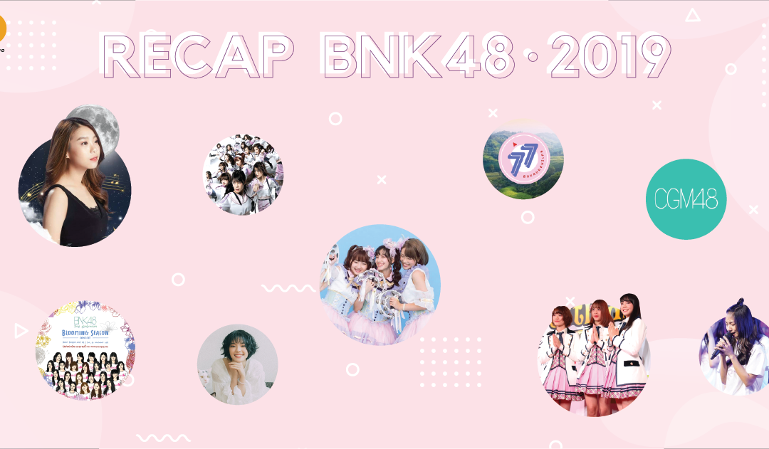 Recap: BNK48 2019 ตลอดทั้งปีนี้มีอะไรเกิดขึ้นบ้างนะ
