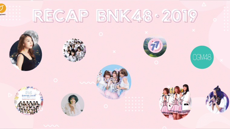 Recap: BNK48 2019 ตลอดทั้งปีนี้มีอะไรเกิดขึ้นบ้างนะ
