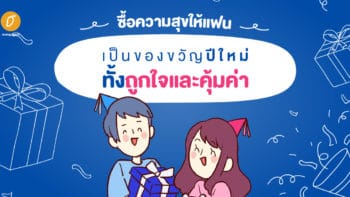 ซื้อความสุขให้แฟนเป็นของขวัญปีใหม่ ทั้งถูกใจและคุ้มค่า