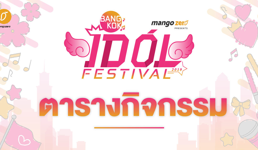 ตารางกิจกรรม Bangkok Idol Festival Zone