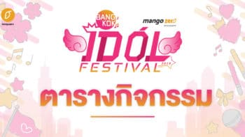 ตารางกิจกรรม Bangkok Idol Festival Zone