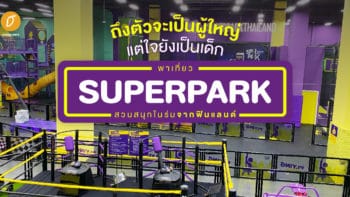 ถึงตัวจะเป็นผู้ใหญ่ แต่ใจยังเป็นเด็ก พาเที่ยว SuperPark สวนสนุกในร่มจากฟินแลนด์