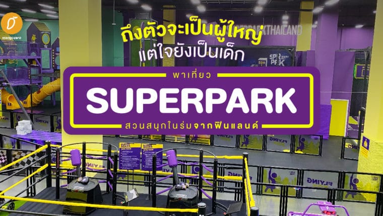 ถึงตัวจะเป็นผู้ใหญ่ แต่ใจยังเป็นเด็ก พาเที่ยว SuperPark สวนสนุกในร่มจากฟินแลนด์