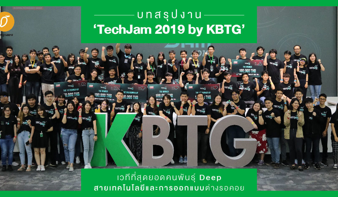 บทสรุปงาน ‘TechJam 2019 by KBTG’ เวทีที่สุดยอดคนพันธุ์ Deep สายเทคโนโลยีและการออกแบบต่างรอคอย