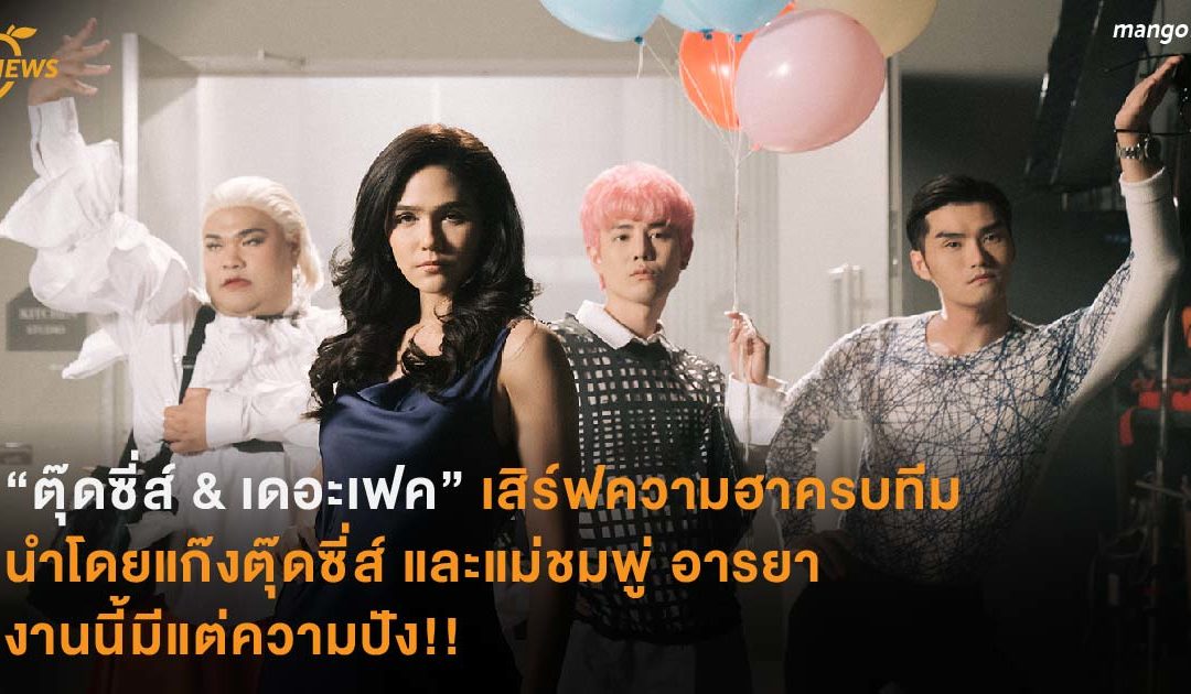 “ตุ๊ดซี่ส์ & เดอะเฟค” เสิร์ฟความฮาครบทีม นำโดยแก๊งตุ๊ดซี่ส์ และแม่ชมพู่ อารยา งานนี้มีแต่ความปัง!!