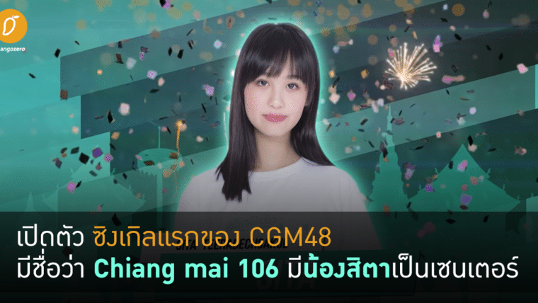 เปิดตัวซิงเกิลแรกของ CGM48 มีชื่อว่า Chiang mai 106 มีน้องสิตาเป็นเซนเตอร์