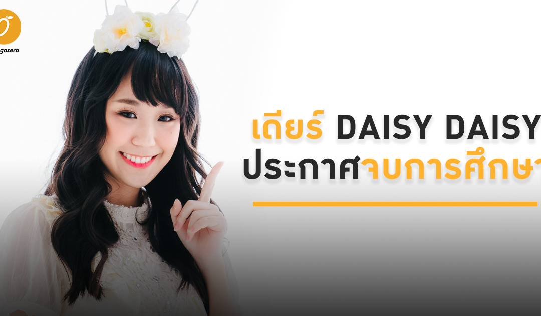 เดียร์ DAISY DAISY ประกาศจบการศึกษา!