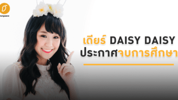 เดียร์ DAISY DAISY ประกาศจบการศึกษา!