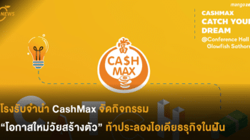 โรงรับจำนำ CashMax จัดกิจกรรม “โอกาสใหม่วัยสร้างตัว” ท้าประลองไอเดียธรุกิจในฝัน