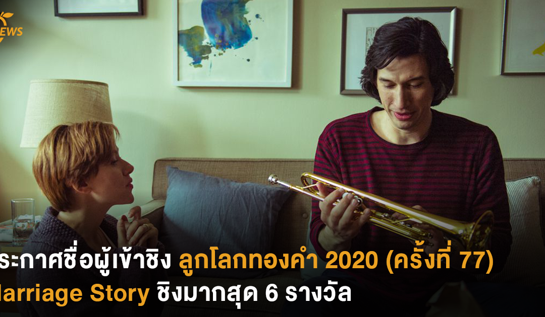 ประกาศชื่อผู้เข้าชิง ลูกโลกทองคำ 2020 (ครั้งที่ 77) Marriage Story ชิงมากสุด 6 รางวัล