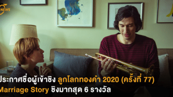 ประกาศชื่อผู้เข้าชิง ลูกโลกทองคำ 2020 (ครั้งที่ 77) Marriage Story ชิงมากสุด 6 รางวัล