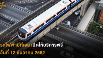 รถไฟฟ้าบีทีเอส เปิดให้บริการฟรีวันที่ 12 ธันวาคม 2562