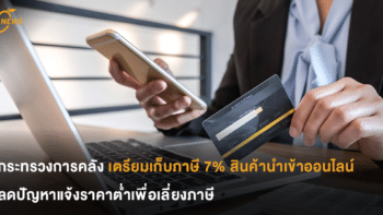 กระทรวงการคลัง เตรียมเก็บภาษี 7% สินค้าสั่งนำเข้าออนไลน์ ลดปัญหาแจ้งราคาต่ำเพื่อเลี่ยงภาษี