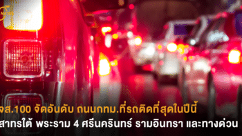 จส.100 จัดอันดับ ถนนกทม.ที่รถติดที่สุดในปีนี้ - สาทรใต้ พระราม 4 ศรีนครินทร์ รามอินทรา และทางด่วน