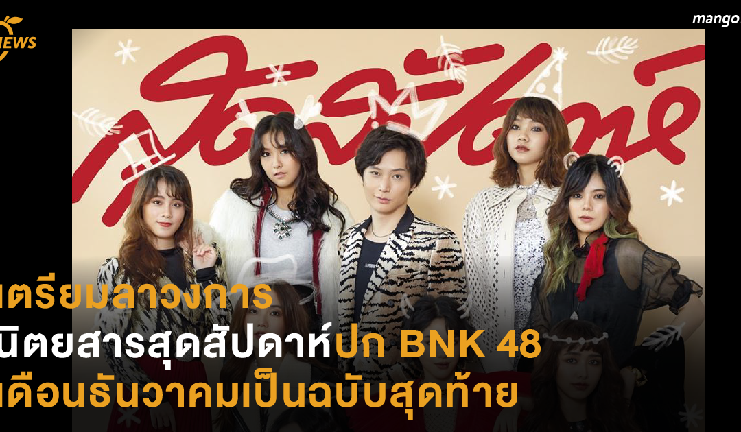 เตรียมลาวงการ นิตยสารสุดสัปดาห์ปก BNK 48 เดือนธันวาคมเป็นฉบับสุดท้าย