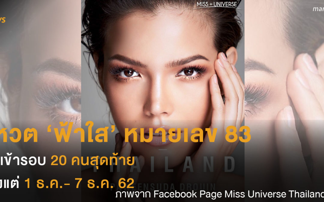 โหวต ‘ฟ้าใส’ หมายเลข 83  ให้เข้ารอบ 20 คนสุดท้าย  ตั้งแต่ 1 ธ.ค.- 7 ธ.ค. 62