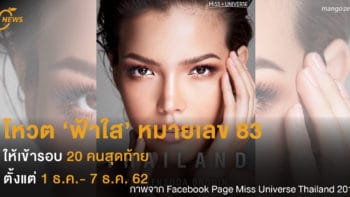 โหวต ‘ฟ้าใส’ หมายเลข 83  ให้เข้ารอบ 20 คนสุดท้าย  ตั้งแต่ 1 ธ.ค.- 7 ธ.ค. 62