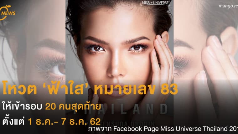 โหวต ‘ฟ้าใส’ หมายเลข 83  ให้เข้ารอบ 20 คนสุดท้าย  ตั้งแต่ 1 ธ.ค.- 7 ธ.ค. 62