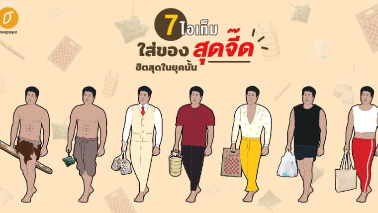 7 ไอเท็มใส่ของสุดจี๊ด ฮิตสุดในยุคนั้น