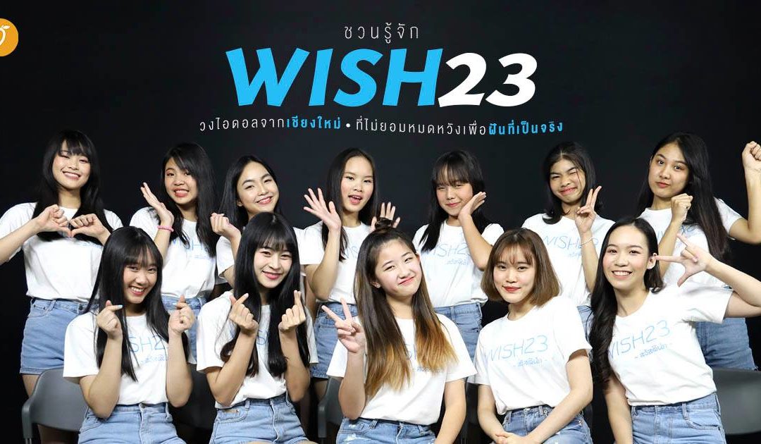 ชวนรู้จัก WISH23 วงไอดอลจากเชียงใหม่ ที่ไม่ยอมหมดหวังเพื่อฝันที่เป็นจริง