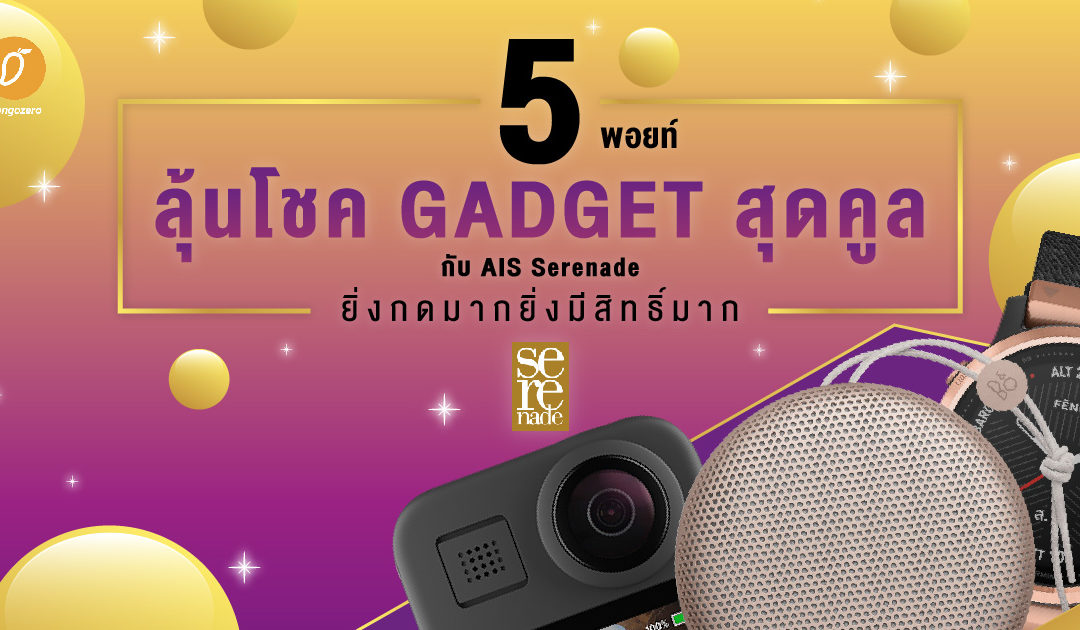 5 พอยท์ลุ้น Gadgets สุดคูลกับ AIS Serenade ยิ่งกดมากยิ่งมีสิทธิ์มาก