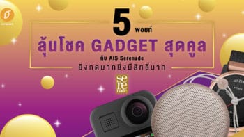 5 พอยท์ลุ้น Gadgets สุดคูลกับ AIS Serenade ยิ่งกดมากยิ่งมีสิทธิ์มาก