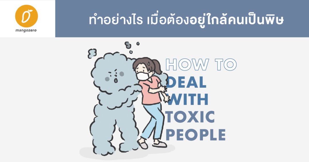 How to deal with Toxic People ทำอย่างไร เมื่อต้องอยู่ใกล้คนเป็นพิษ