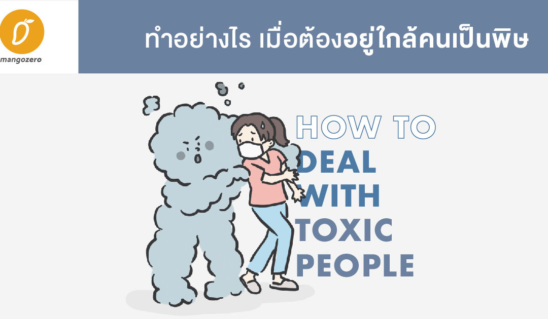 How to deal with Toxic People ทำอย่างไร เมื่อต้องอยู่ใกล้คนเป็นพิษ